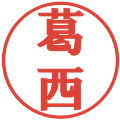 葛西の電子印鑑｜プレゼンス体｜縮小版