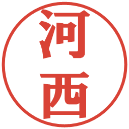 河西の電子印鑑｜プレゼンス体