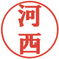 河西の電子印鑑｜プレゼンス体｜縮小版