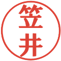 笠井の電子印鑑｜プレゼンス体｜縮小版
