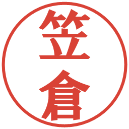 笠倉の電子印鑑｜プレゼンス体