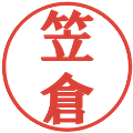 笠倉の電子印鑑｜プレゼンス体｜縮小版