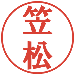 笠松の電子印鑑｜プレゼンス体