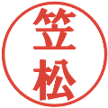笠松の電子印鑑｜プレゼンス体｜縮小版