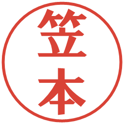 笠本の電子印鑑｜プレゼンス体