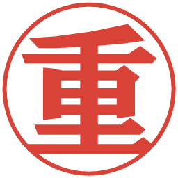 重の電子印鑑｜プレゼンス体