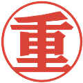 重の電子印鑑｜プレゼンス体｜縮小版
