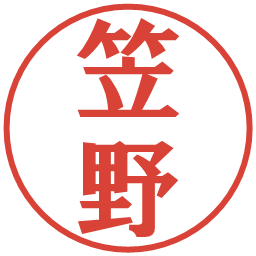 笠野の電子印鑑｜プレゼンス体