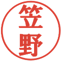 笠野の電子印鑑｜プレゼンス体｜縮小版