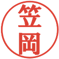 笠岡の電子印鑑｜プレゼンス体｜縮小版