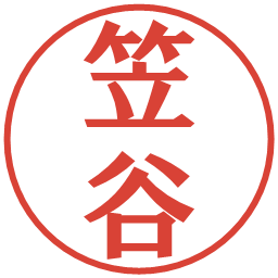 笠谷の電子印鑑｜プレゼンス体