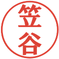 笠谷の電子印鑑｜プレゼンス体｜縮小版