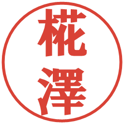 椛澤の電子印鑑｜プレゼンス体