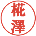 椛澤の電子印鑑｜プレゼンス体｜縮小版