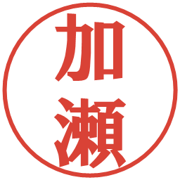 加瀬の電子印鑑｜プレゼンス体