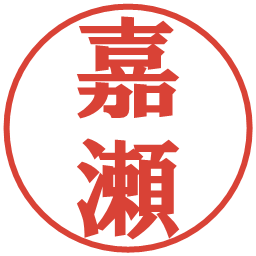 嘉瀬の電子印鑑｜プレゼンス体