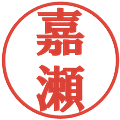 嘉瀬の電子印鑑｜プレゼンス体｜縮小版