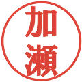 加瀬の電子印鑑｜プレゼンス体｜縮小版