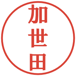 加世田の電子印鑑｜プレゼンス体