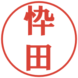 忰田の電子印鑑｜プレゼンス体