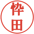 忰田の電子印鑑｜プレゼンス体｜縮小版