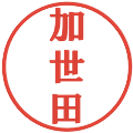 加世田の電子印鑑｜プレゼンス体｜縮小版