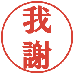 我謝の電子印鑑｜プレゼンス体