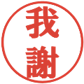 我謝の電子印鑑｜プレゼンス体｜縮小版