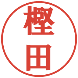 樫田の電子印鑑｜プレゼンス体
