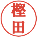 樫田の電子印鑑｜プレゼンス体｜縮小版