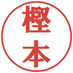 樫本の電子印鑑｜プレゼンス体