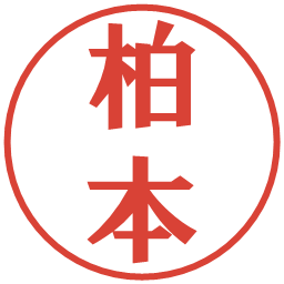 柏本の電子印鑑｜プレゼンス体