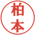柏本の電子印鑑｜プレゼンス体｜縮小版