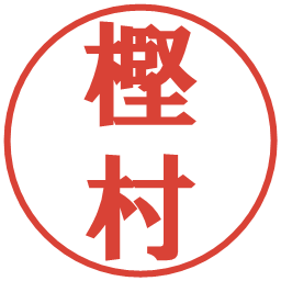 樫村の電子印鑑｜プレゼンス体