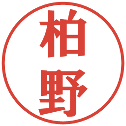 柏野の電子印鑑｜プレゼンス体