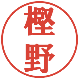 樫野の電子印鑑｜プレゼンス体