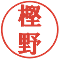 樫野の電子印鑑｜プレゼンス体｜縮小版