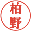 柏野の電子印鑑｜プレゼンス体｜縮小版