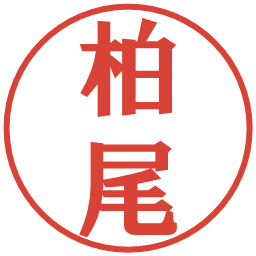 柏尾の電子印鑑｜プレゼンス体
