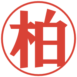 柏の電子印鑑｜プレゼンス体