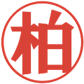 柏の電子印鑑｜プレゼンス体｜縮小版