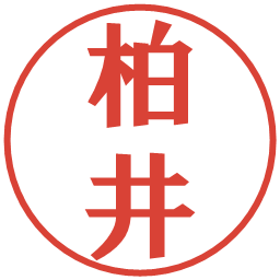 柏井の電子印鑑｜プレゼンス体