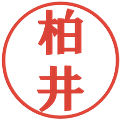 柏井の電子印鑑｜プレゼンス体｜縮小版