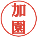 加園の電子印鑑｜プレゼンス体｜縮小版
