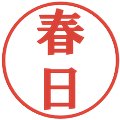 春日の電子印鑑｜プレゼンス体｜縮小版