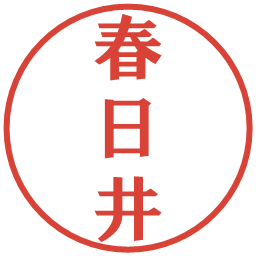 春日井の電子印鑑｜プレゼンス体