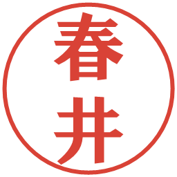 春井の電子印鑑｜プレゼンス体
