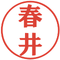 春井の電子印鑑｜プレゼンス体｜縮小版