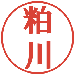 粕川の電子印鑑｜プレゼンス体