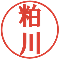 粕川の電子印鑑｜プレゼンス体｜縮小版